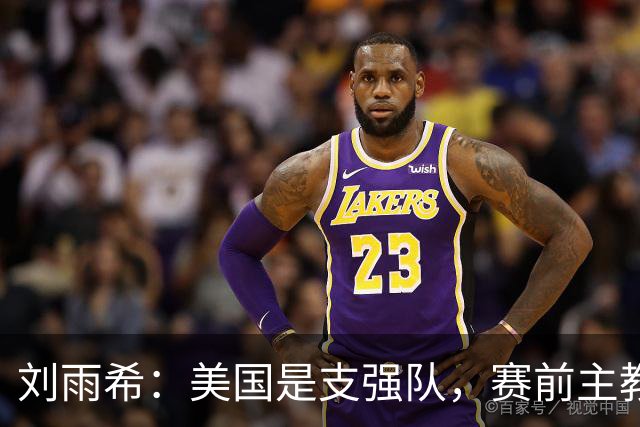 刘雨希：美国是支强队，赛前主教练告诉我们要相信相信的力量