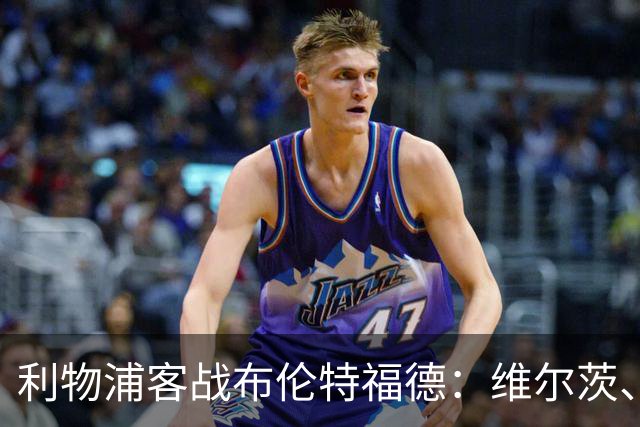 利物浦客战布伦特福德：维尔茨、伊萨克、索博斯洛伊首发