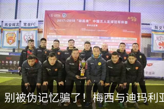 别被伪记忆骗了！梅西与迪玛利亚在俱乐部当过队友，且是完美契合
