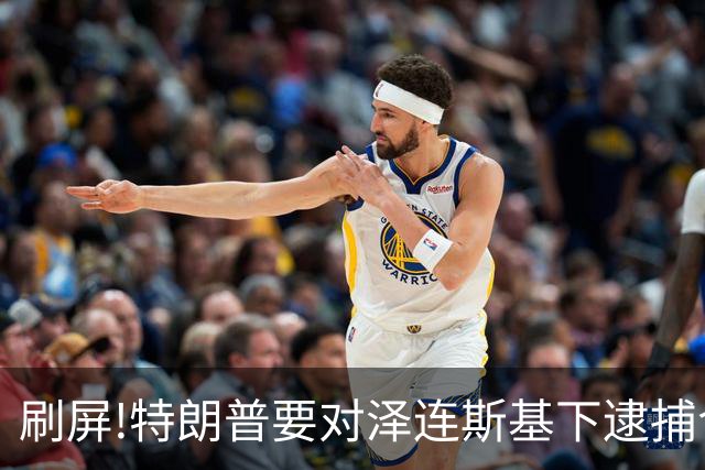 刷屏!特朗普要对泽连斯基下逮捕令?深挖消息源头,看完别被带节奏