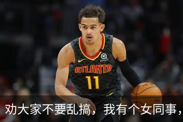 劝大家不要乱搞，我有个女同事，才30岁，长的漂亮身材又好…