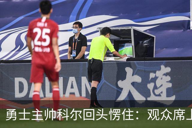 勇士主帅科尔回头愣住：观众席上坐着另一个“我”