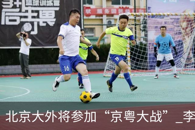 北京大外将参加“京粤大战” 李楠称重点防守24+12前锋