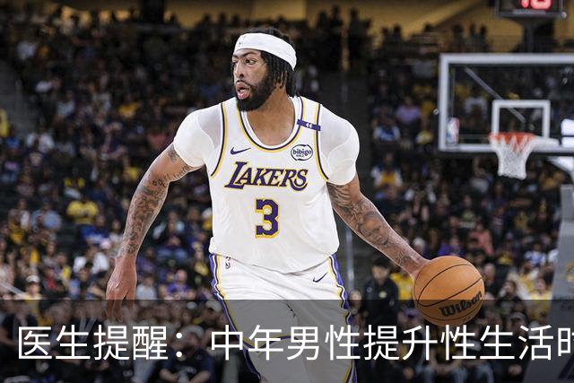 医生提醒：中年男性提升性生活时长，别乱吃药