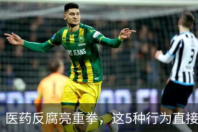 医药反腐亮重拳，这5种行为直接坐牢！