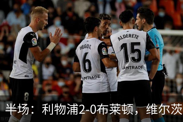 半场：利物浦2-0布莱顿，维尔茨造格罗斯乌龙，伊萨克破门
