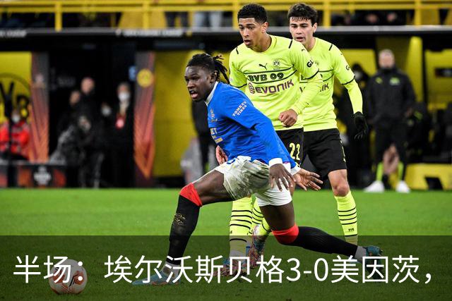 半场：埃尔沃斯贝格3-0美因茨，凯德尔任意球破门，奥涅卡建功