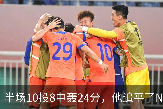半场10投8中轰24分，他追平了NBA替补半场三分纪录