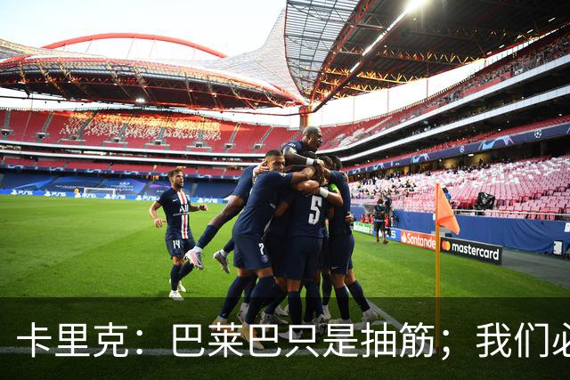 卡里克：巴莱巴只是抽筋；我们必定会重回赢球轨道