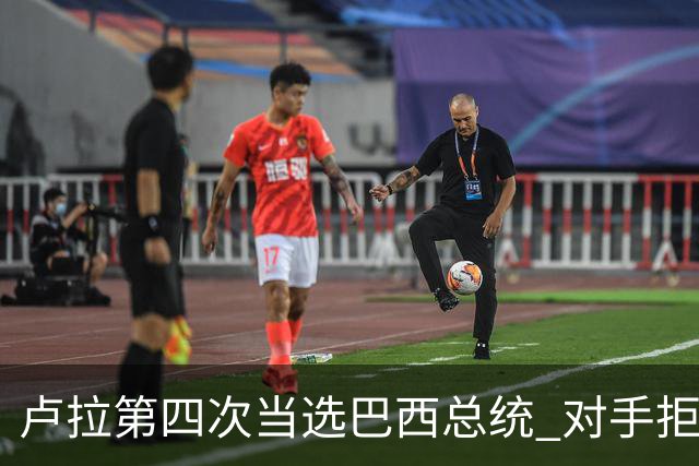 卢拉第四次当选巴西总统 对手拒绝承认败选
