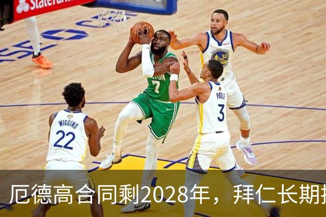 厄德高合同剩2028年，拜仁长期接触，阿森纳松口愿卖