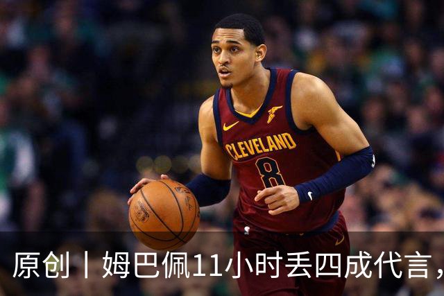 原创丨姆巴佩11小时丢四成代言，球能世界波，话别世界错