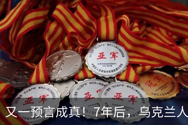 又一预言成真！7年后，乌克兰人为选择泽连斯基，付出沉重代价
