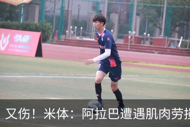 又伤！米体：阿拉巴遭遇肌肉劳损至少休战十天，短期内将无法登场