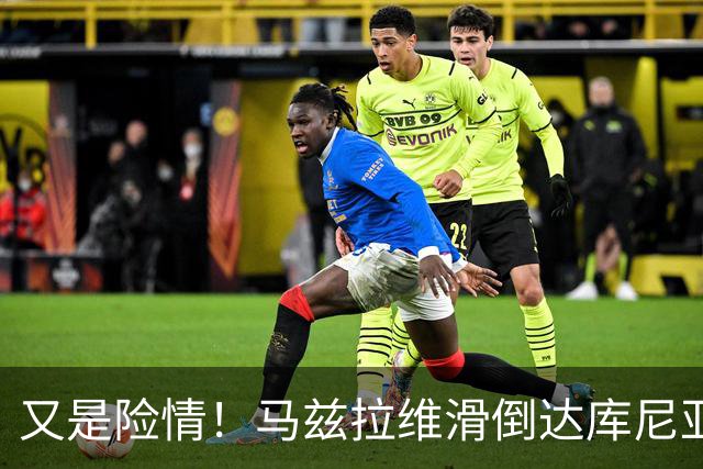 又是险情！马兹拉维滑倒达库尼亚断球！帕斯突破后传中被解围