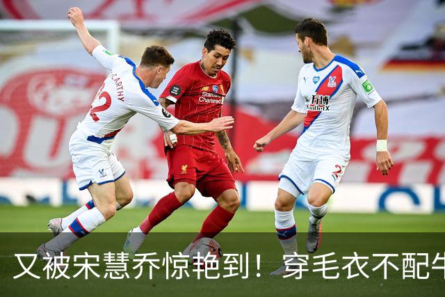 又被宋慧乔惊艳到！穿毛衣不配牛仔裤、短靴，这样打扮更高级洋气