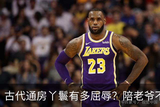 古代通房丫鬟有多屈辱？陪老爷不算，还被用来做一件恶心的事！