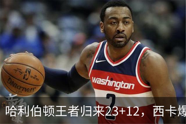 哈利伯顿王者归来23+12，西卡爆砍30分力压胖虎，步行者逆转鹈鹕