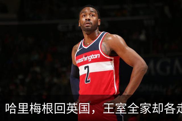 哈里梅根回英国，王室全家却各走各路！兄弟和解无望？