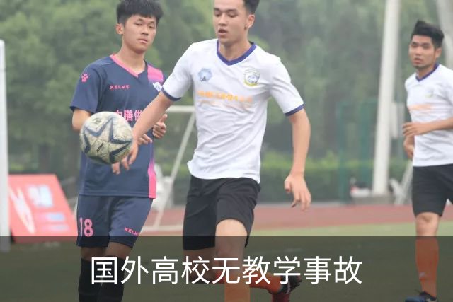 国外高校无教学事故