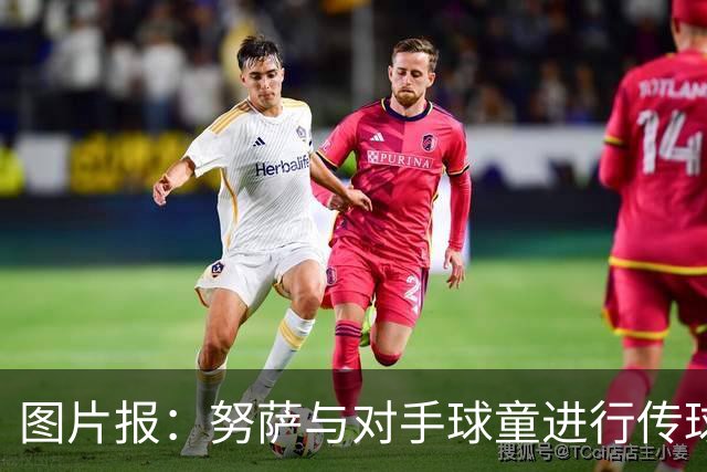 图片报：努萨与对手球童进行传球热身，并在赛后送出球衣