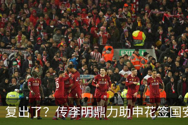 复出了？传李明鼎力助申花签国安边路飞翼，足协禁令成一纸空文？