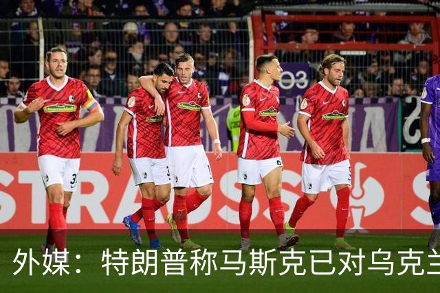 外媒：特朗普称马斯克已对乌克兰重新开放“星链”