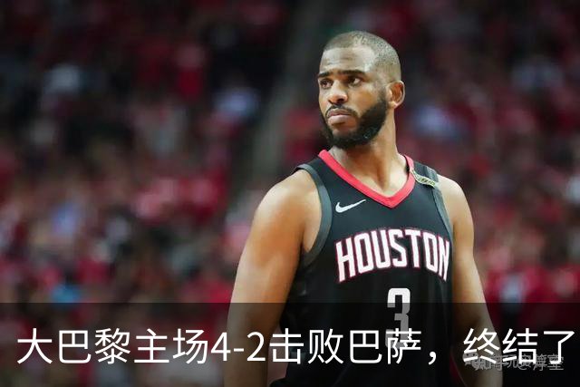 大巴黎主场4-2击败巴萨，终结了巴萨新赛季的11连胜