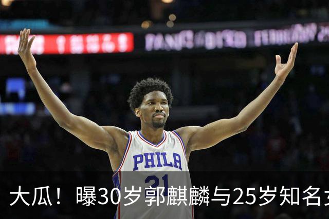 大瓜！曝30岁郭麒麟与25岁知名女星已经结婚，女方回应曝真实关系