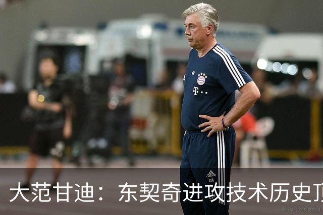 大范甘迪：东契奇进攻技术历史顶尖 凯斯勒可竞争最佳防守球员