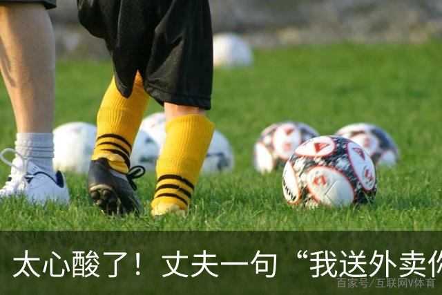 太心酸了！丈夫一句“我送外卖你出轨”引发轩然大波：00后妻子被曝一年出轨十多人，跑外卖丈夫多次原谅后心灰意冷，决定放手