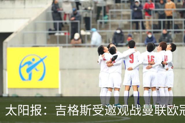 太阳报：吉格斯受邀观战曼联欧冠对阵科莫，与昔日威尔士助手重聚
