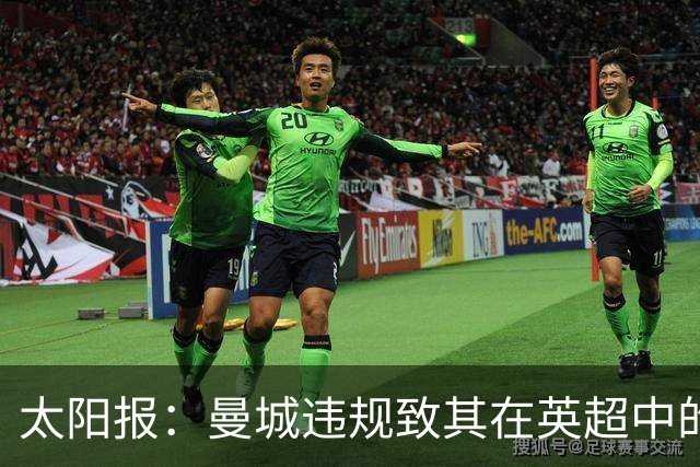 太阳报：曼城违规致其在英超中的对手损失超8.38亿镑