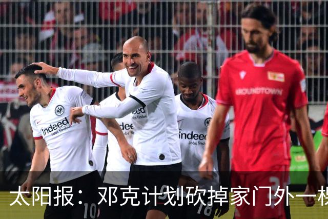 太阳报：邓克计划砍掉家门外一棵树以方便停车，遭到邻居投诉