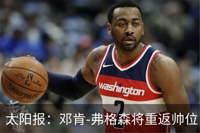 太阳报：邓肯-弗格森将重返帅位，接掌格伦托兰