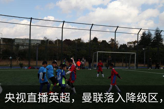 央视直播英超，曼联落入降级区，阿森纳升上榜首，哪个更容易？