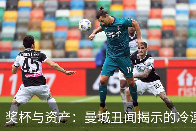 奖杯与资产：曼城丑闻揭示的冷漠