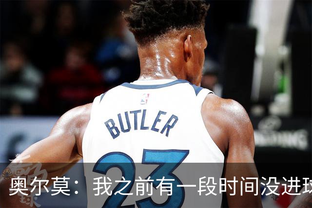 奥尔莫：我之前有一段时间没进球了，但重要的是球队拿下三分
