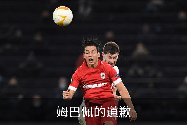 姆巴佩的道歉