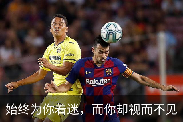 始终为你着迷，而你却视而不见