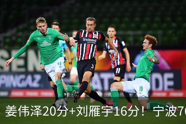 姜伟泽20分+刘雁宇16分！宁波76-85吉林遭5连败，换管理层难止血