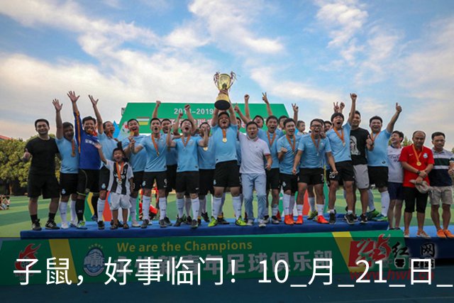 子鼠，好事临门！10 月 21 日 至 10 月 25 日后两大喜事显现福运