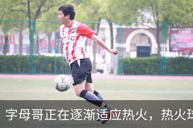 字母哥正在逐渐适应热火，热火球员也在逐渐适应字母哥的打法？