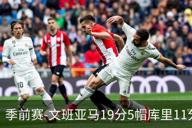 季前赛-文班亚马19分5帽库里11分 马刺胜勇士