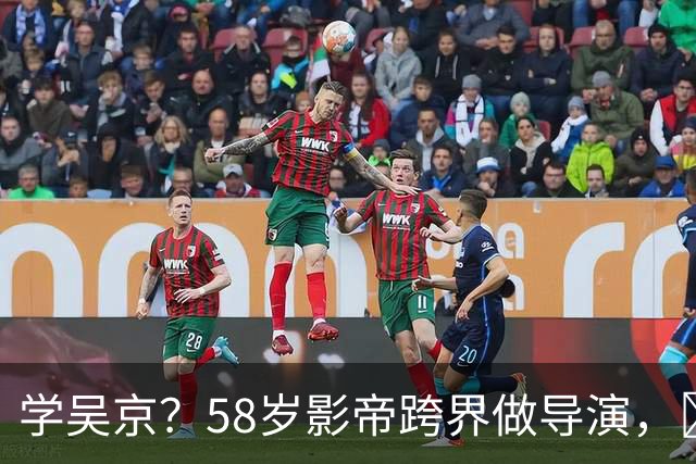 学吴京？58岁影帝跨界做导演，​成本5000万票房仅15万，亏到怀疑人生