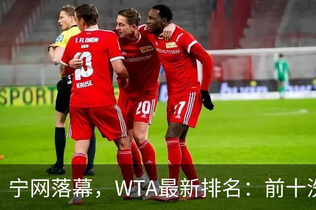 宁网落幕，WTA最新排名：前十洗牌！孙心然+施晗飙升，郑钦文利好