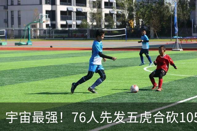 宇宙最强！76人先发五虎合砍105分 骑士全队才106分