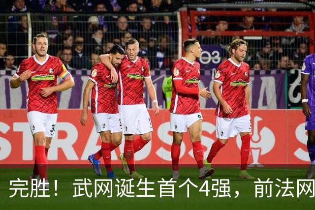 完胜！武网诞生首个4强，前法网冠军掀翻11号种子，郑钦文新消息