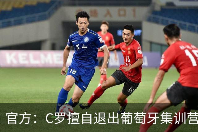 官方：C罗擅自退出葡萄牙集训营被禁赛30天+罚款255欧