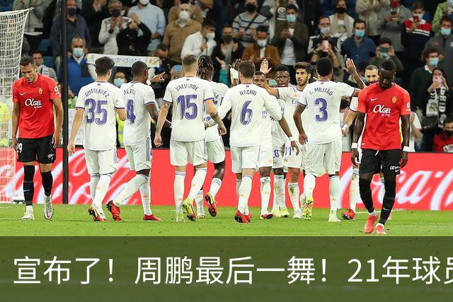 宣布了！周鹏最后一舞！21年球员生涯倒计时